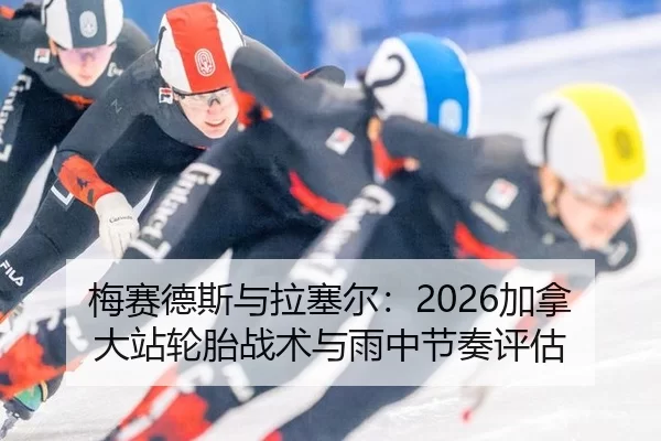 梅赛德斯与拉塞尔：2026加拿大站轮胎战术与雨中节奏评估
