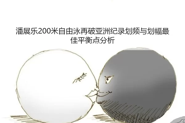 pan-zhan-le-mi-zi-you-yong-zai-po-ya-zhou-ji-lu-hua-pin-yu-hua-fu-zui-jia-ping-heng-dian-fen-xi-3-531.jpg